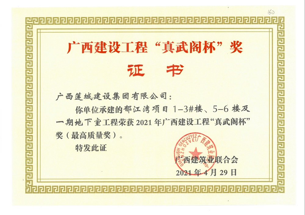 2021年廣西建設(shè)工程“真武閣杯”獎（最高質(zhì)量獎）郁江灣項目1-3#樓、5-6樓及一期地下室工程.jpg