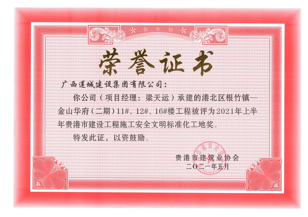 2021年上半年貴港市建設(shè)工程施工安全文明標準化工地獎港北區(qū)根竹鎮(zhèn)—金山華府（二期）11#、12#、16#樓工程，項目經(jīng)理：梁天運.jpg