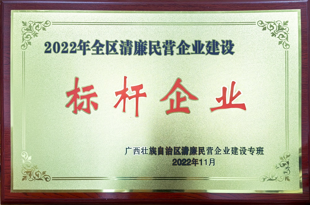 2022年全區(qū)清廉民營(yíng)企業(yè)建設(shè)標(biāo)桿企業(yè).jpg
