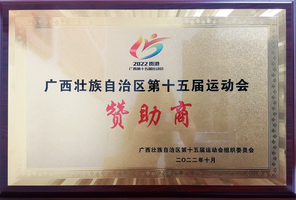 廣西壯族自治區(qū)第十五屆運(yùn)動(dòng)會(huì)贊助商.jpg