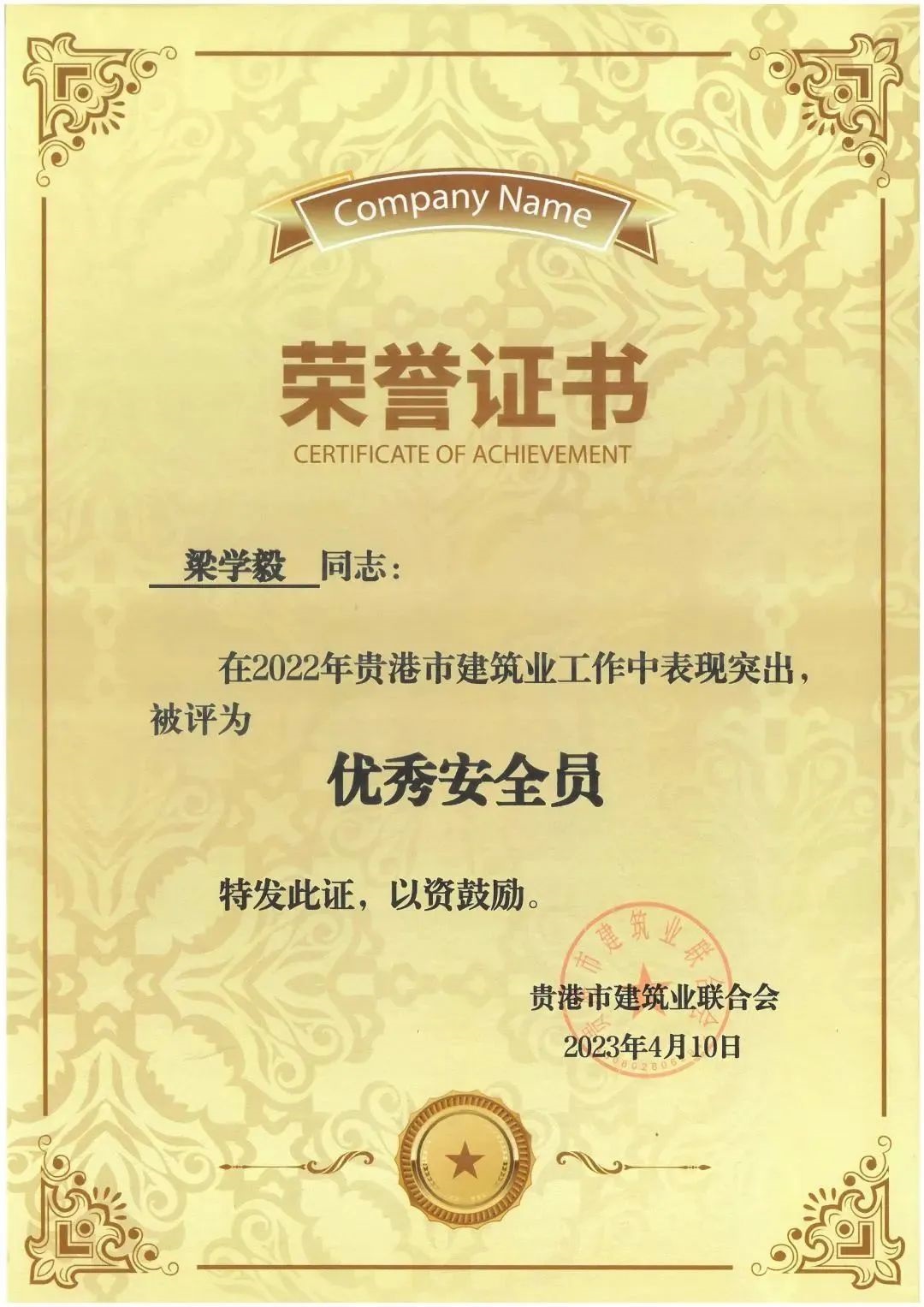 梁學(xué)毅-2022年優(yōu)秀安全員.jpg 141..jpg